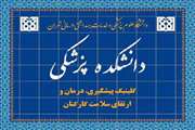 برنامه شهریور ماه کلینیک کارکنان دانشکده پزشکی دانشگاه علوم پزشکی تهران اعلام شد